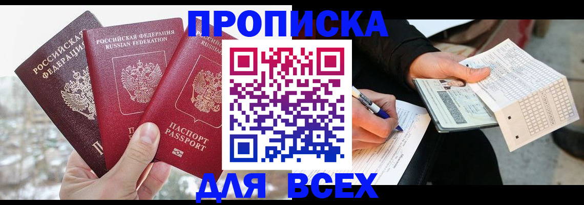 прописка регистрация в Строителе